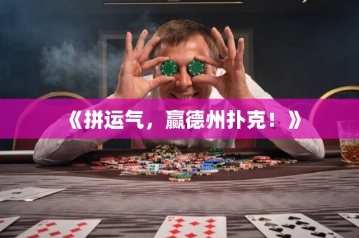 《拼運氣，贏德州撲克！》