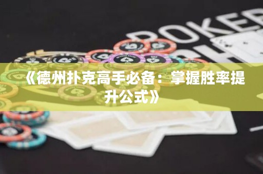 《德州撲克高手必備：掌握勝率提升公式》