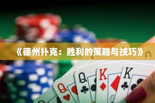 《德州撲克：勝利的策略與技巧》