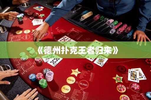 《德州撲克王者歸來》
