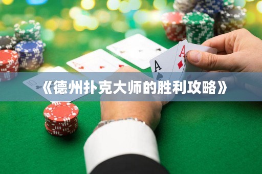 《德州撲克大師的勝利攻略》