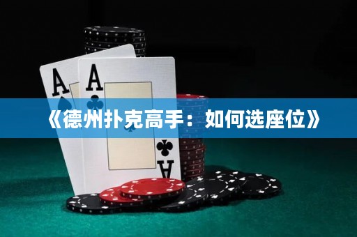 《德州撲克高手：如何選座位》