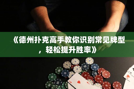 《德州撲克高手教你識別常見牌型，輕松提升勝率》