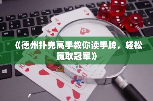 《德州撲克高手教你讀手牌，輕松贏取冠軍》