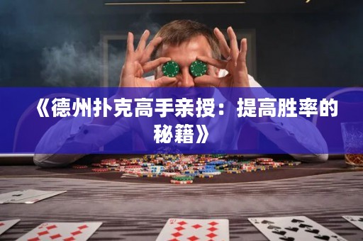 《德州撲克高手親授：提高勝率的秘籍》