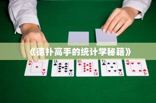 《德?lián)涓呤值慕y(tǒng)計學秘籍》