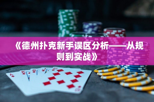 《德州撲克新手誤區(qū)分析——從規(guī)則到實戰(zhàn)》