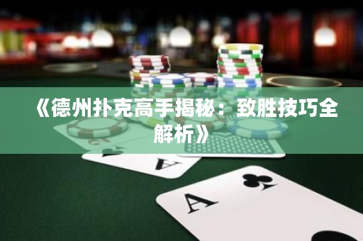 《德州撲克高手揭秘：致勝技巧全解析》