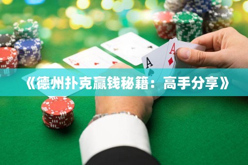 《德州撲克贏錢秘籍：高手分享》