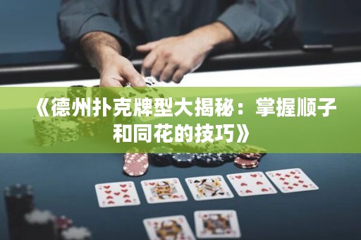 《德州撲克牌型大揭秘：掌握順子和同花的技巧》