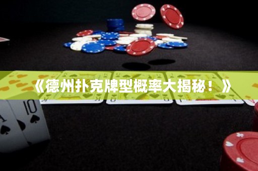 《德州撲克牌型概率大揭秘！》