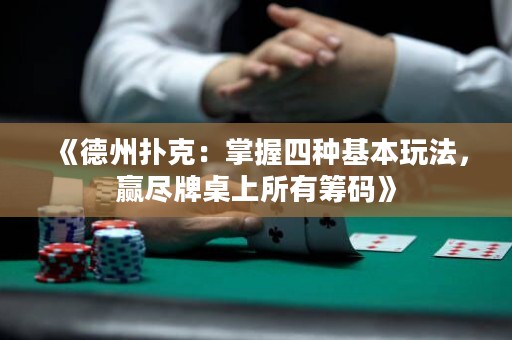 《德州撲克：掌握四種基本玩法，贏盡牌桌上所有籌碼》
