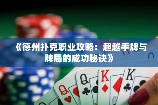 《德州撲克職業(yè)攻略：超越手牌與牌局的成功秘訣》