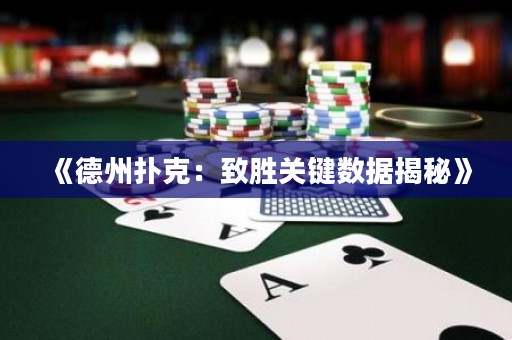 《德州撲克：致勝關鍵數(shù)據(jù)揭秘》