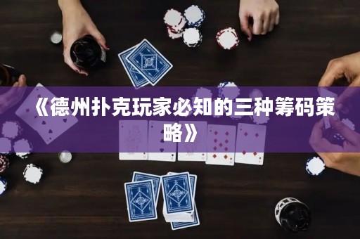 《德州撲克玩家必知的三種籌碼策略》