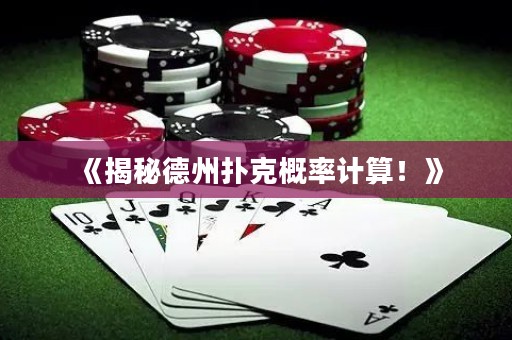 《揭秘德州撲克概率計(jì)算！》
