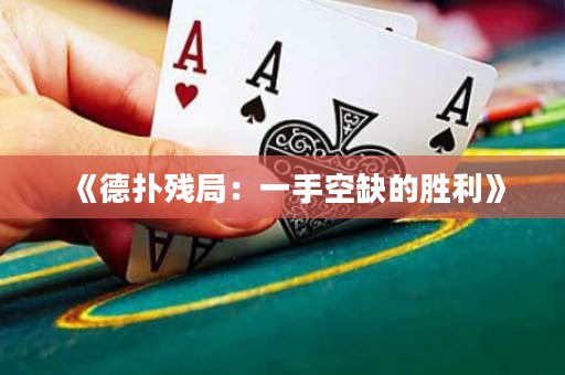 《德?lián)錃埦郑阂皇挚杖钡膭倮? title=