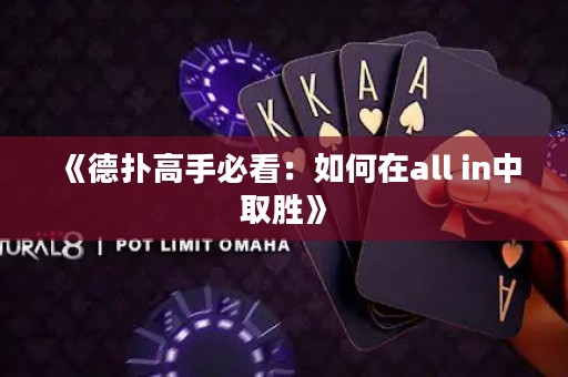 《德?lián)涓呤直乜矗喝绾卧赼ll in中取勝》