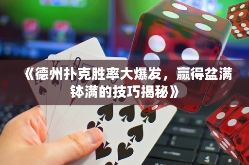 《德州撲克勝率大爆發(fā)，贏得盆滿缽滿的技巧揭秘》