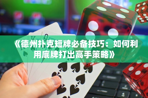 《德州撲克短牌必備技巧：如何利用底牌打出高手策略》