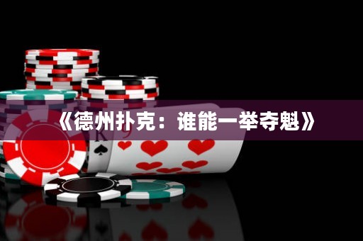 《德州撲克：誰能一舉奪魁》