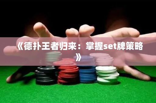 《德?lián)渫跽邭w來(lái)：掌握set牌策略》