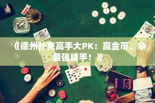 《德州撲克高手大PK：贏金幣、爭(zhēng)最強(qiáng)牌手！》