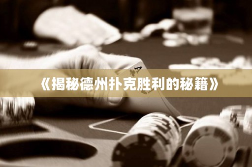 《揭秘德州撲克勝利的秘籍》