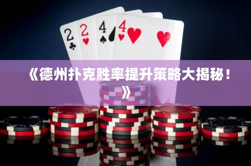 《德州撲克勝率提升策略大揭秘！》