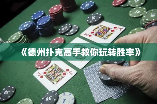 《德州撲克高手教你玩轉(zhuǎn)勝率》