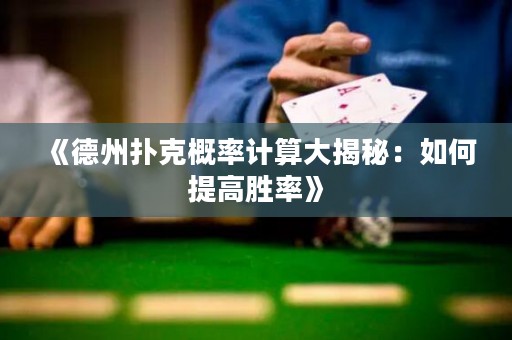 《德州撲克概率計(jì)算大揭秘：如何提高勝率》