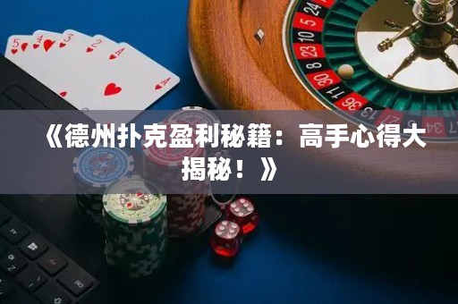《德州撲克盈利秘籍：高手心得大揭秘！》