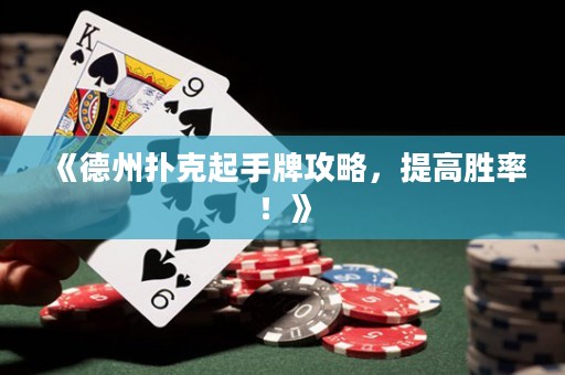 《德州撲克起手牌攻略，提高勝率！》