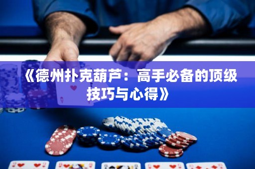 《德州撲克葫蘆：高手必備的頂級技巧與心得》
