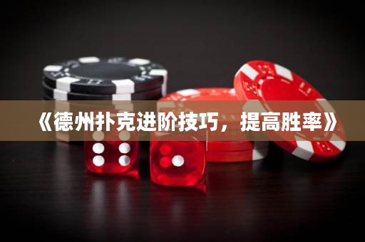 《德州撲克進(jìn)階技巧，提高勝率》