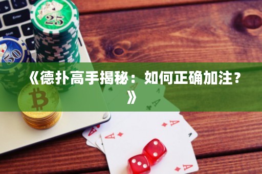 《德?lián)涓呤纸颐兀喝绾握_加注？》