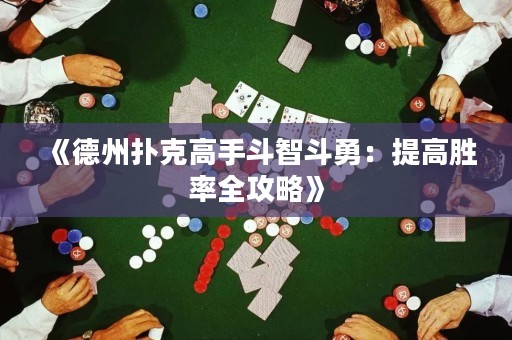 《德州撲克高手斗智斗勇：提高勝率全攻略》