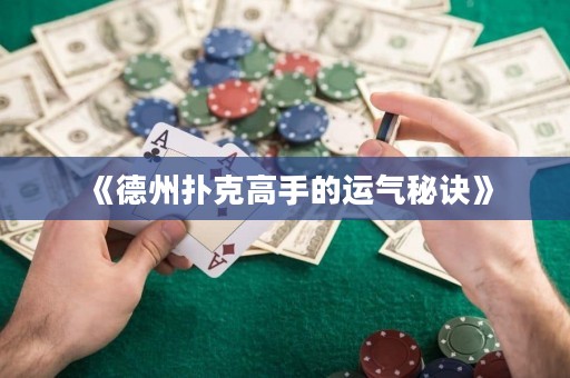 《德州撲克高手的運(yùn)氣秘訣》