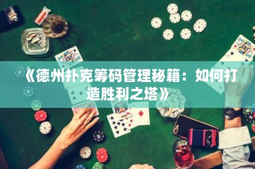 《德州撲克籌碼管理秘籍：如何打造勝利之塔》