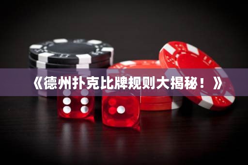 《德州撲克比牌規(guī)則大揭秘！》
