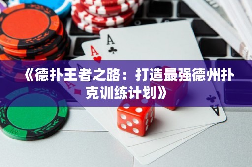 《德?lián)渫跽咧罚捍蛟熳顝?qiáng)德州撲克訓(xùn)練計(jì)劃》