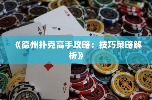 《德州撲克高手攻略：技巧策略解析》