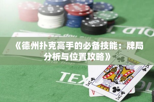 《德州撲克高手的必備技能：牌局分析與位置攻略》