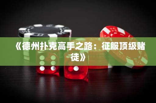 《德州撲克高手之路：征服頂級賭徒》