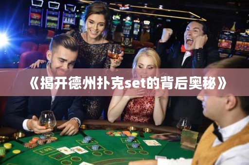 《揭開德州撲克set的背后奧秘》