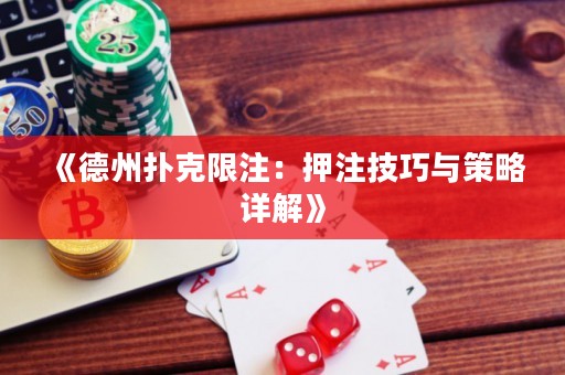 《德州撲克限注：押注技巧與策略詳解》