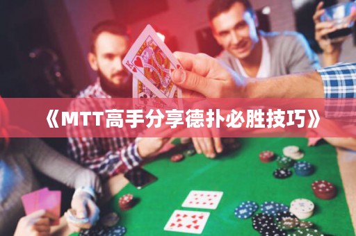 《MTT高手分享德?lián)浔貏偌记伞? title=