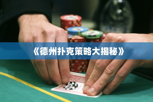 《德州撲克策略大揭秘》