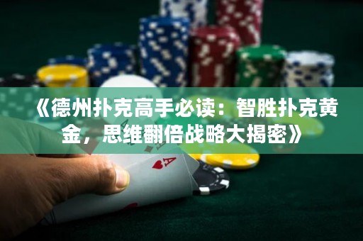 《德州撲克高手必讀：智勝撲克黃金，思維翻倍戰(zhàn)略大揭密》