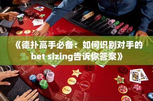 《德?lián)涓呤直貍洌喝绾巫R別對手的bet sizing告訴你答案》